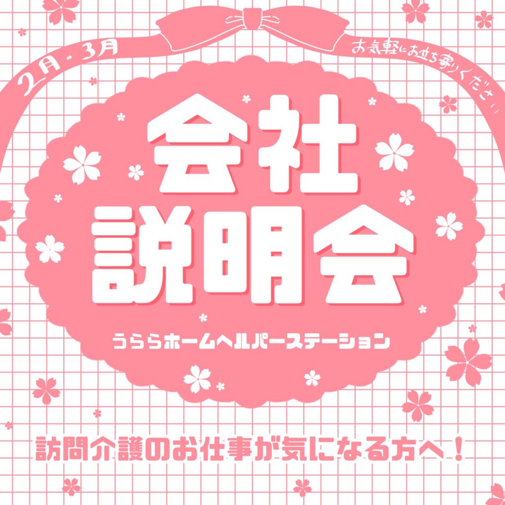 うらら会社説明会のご案内