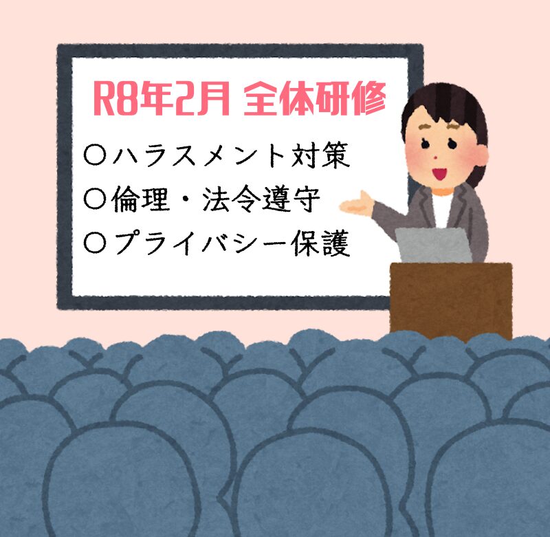 2月全体研修「ハラスメント対策」「倫理・法令遵守・プライバシー保護」