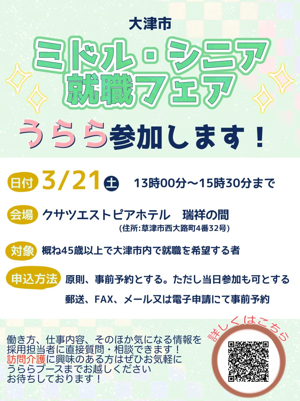 ミドル・シニア就職フェアに参加します